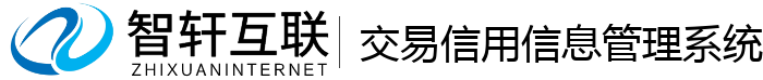 交易信用信息管理系统